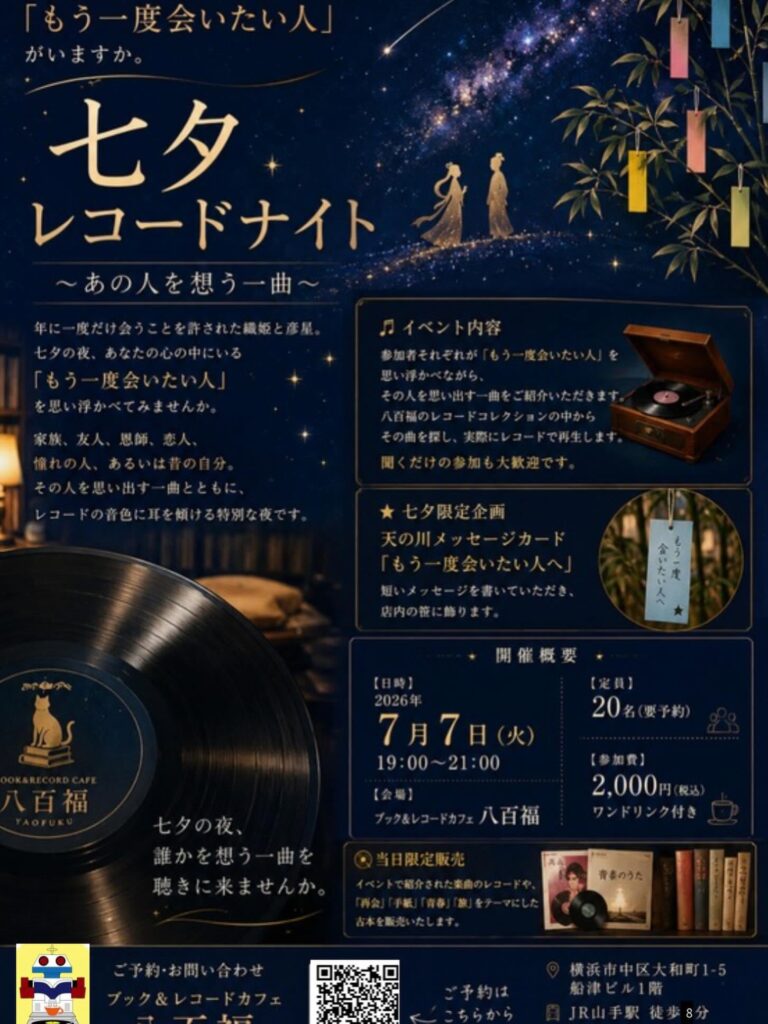 七夕レコードナイト | YAOFUKU 八百福 book & record cafe 【古書・古